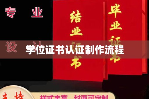清浦学位证书认证制作流程