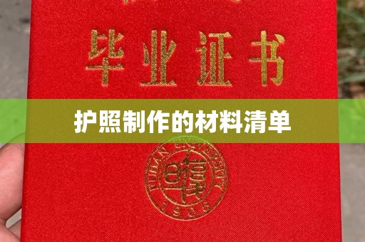 清浦护照制作的材料清单
