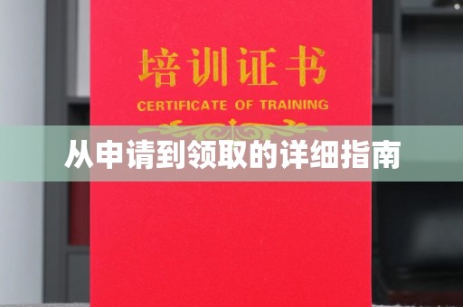 清浦从申请到领取的详细指南