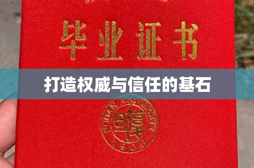 清浦打造权威与信任的基石