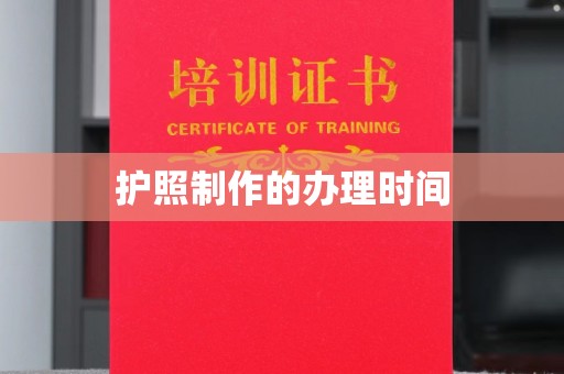 清浦护照制作的办理时间