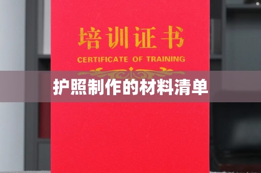 清浦护照制作的材料清单