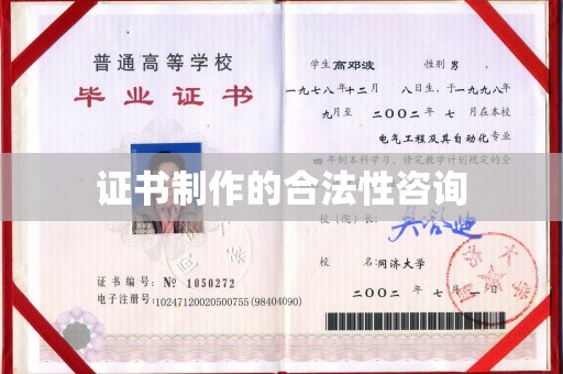 清浦证书制作的合法性咨询