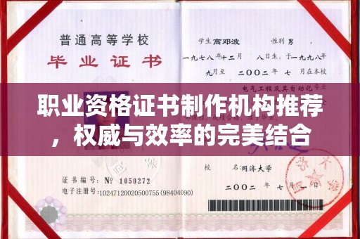 清浦职业资格证书制作机构推荐，权威与效率的完美结合