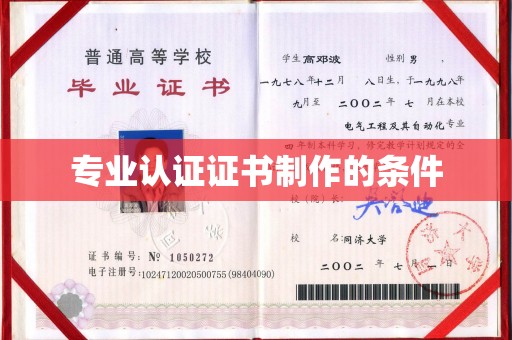 清浦专业认证证书制作的条件