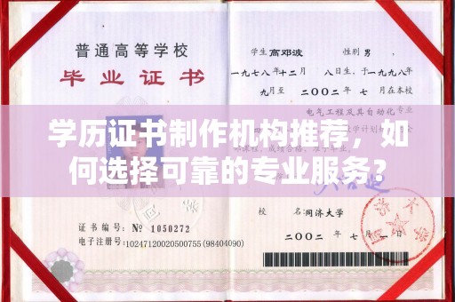 清浦学历证书制作机构推荐，如何选择可靠的专业服务？