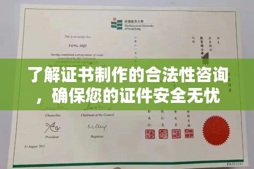 清浦了解证书制作的合法性咨询，确保您的证件安全无忧