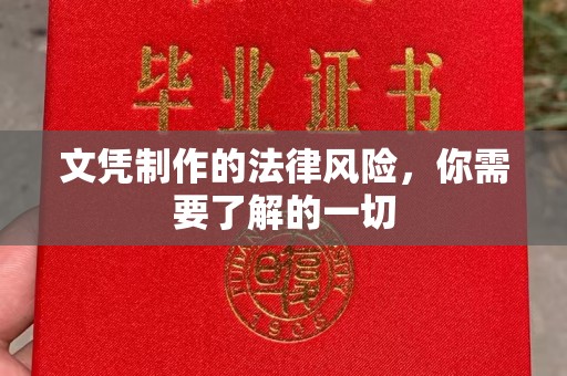 清浦文凭制作的法律风险，你需要了解的一切