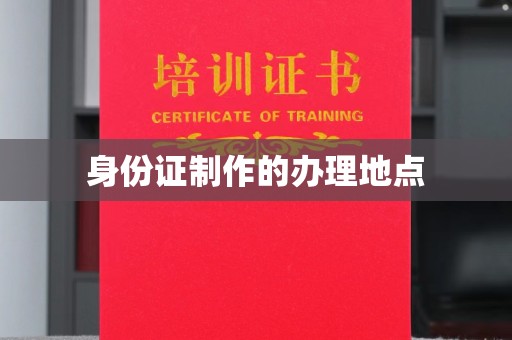 清浦身份证制作的办理地点