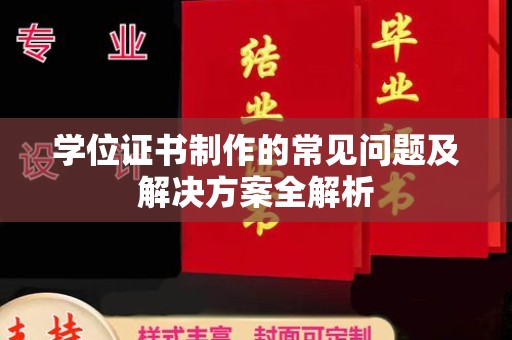 清浦学位证书制作的常见问题及解决方案全解析