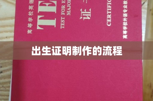 清浦出生证明制作的流程