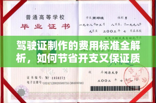 清浦驾驶证制作的费用标准全解析，如何节省开支又保证质量？