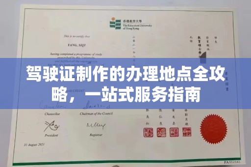 清浦驾驶证制作的办理地点全攻略，一站式服务指南