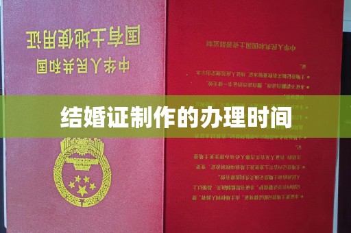 清浦结婚证制作的办理时间