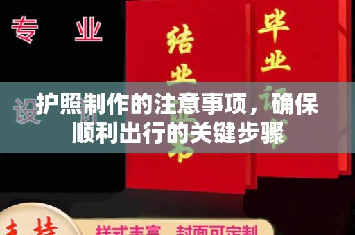 清浦护照制作的注意事项，确保顺利出行的关键步骤