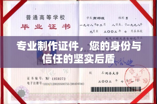 清浦专业制作证件，您的身份与信任的坚实后盾