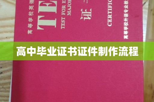 清浦高中毕业证书证件制作流程