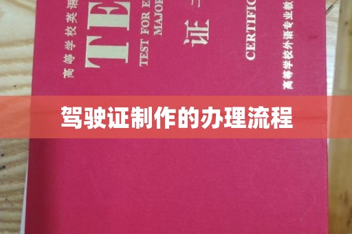清浦驾驶证制作的办理流程
