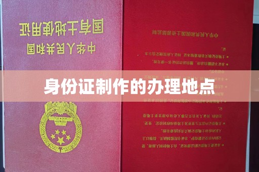 清浦身份证制作的办理地点