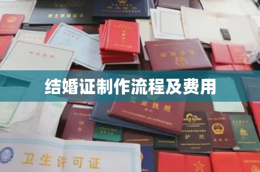 清浦结婚证制作流程及费用