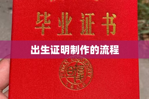 清浦出生证明制作的流程