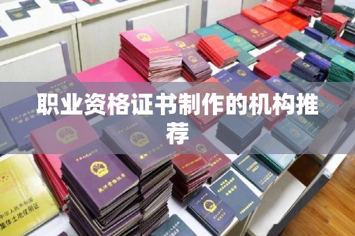 清浦职业资格证书制作的机构推荐