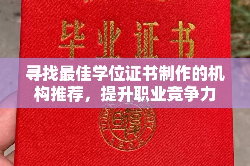 清浦寻找最佳学位证书制作的机构推荐，提升职业竞争力