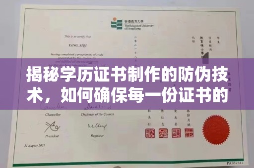 清浦揭秘学历证书制作的防伪技术，如何确保每一份证书的真实性