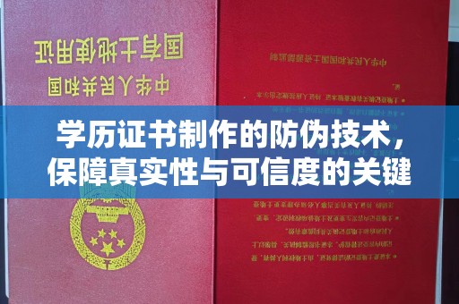 清浦学历证书制作的防伪技术，保障真实性与可信度的关键