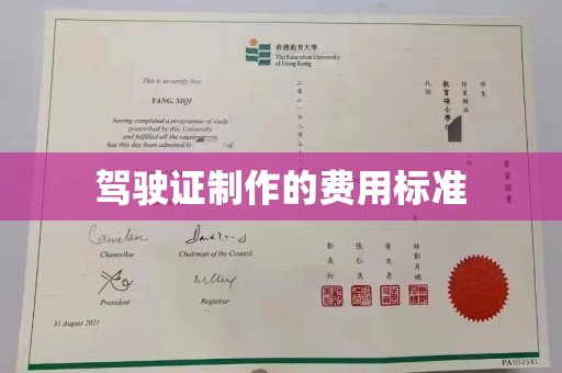 清浦驾驶证制作的费用标准