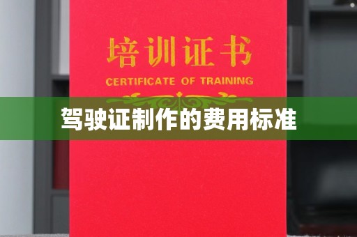 清浦驾驶证制作的费用标准