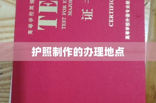 清浦护照制作的办理地点