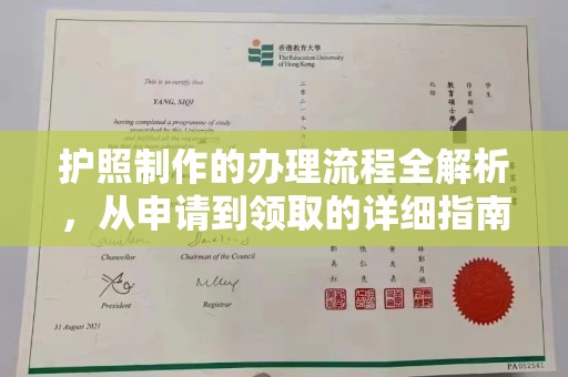 清浦护照制作的办理流程全解析，从申请到领取的详细指南