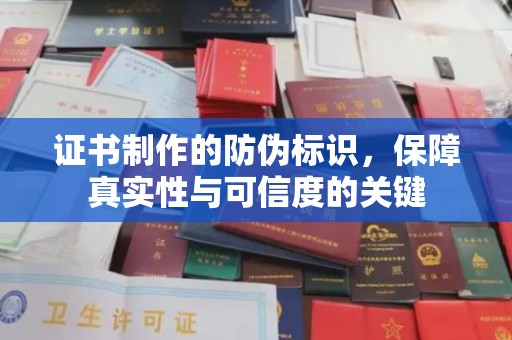 清浦证书制作的防伪标识，保障真实性与可信度的关键