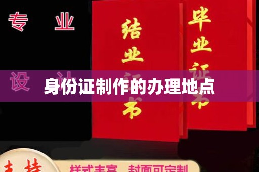 清浦身份证制作的办理地点