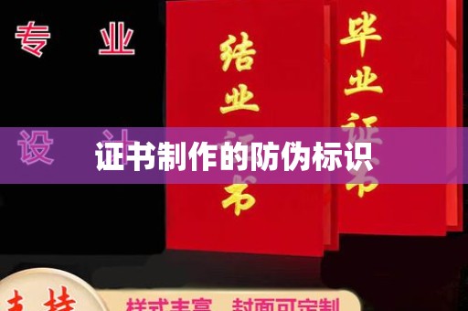 清浦证书制作的防伪标识