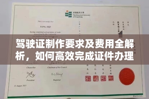 清浦驾驶证制作要求及费用全解析，如何高效完成证件办理？