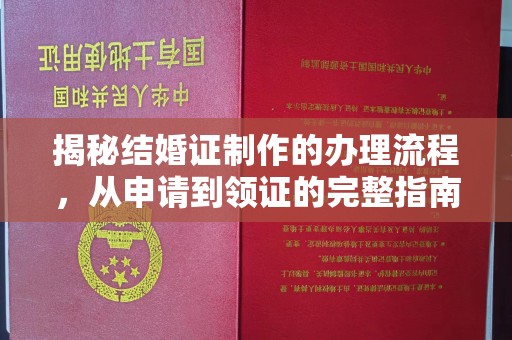 清浦揭秘结婚证制作的办理流程，从申请到领证的完整指南