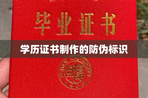 清浦学历证书制作的防伪标识