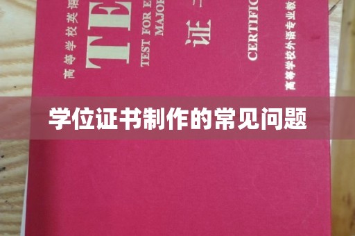 清浦学位证书制作的常见问题