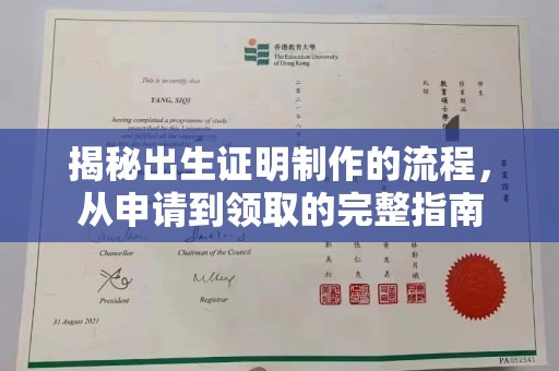 清浦揭秘出生证明制作的流程，从申请到领取的完整指南
