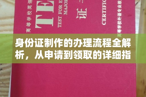 清浦身份证制作的办理流程全解析，从申请到领取的详细指南