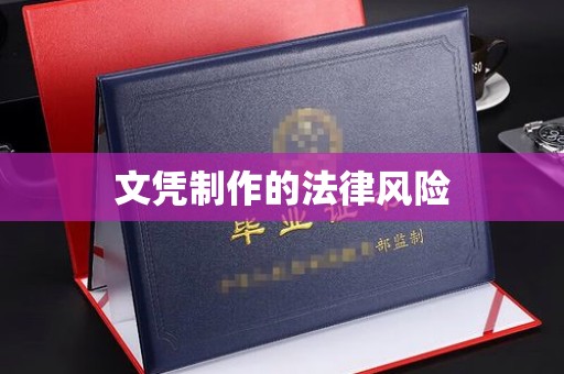清浦文凭制作的法律风险