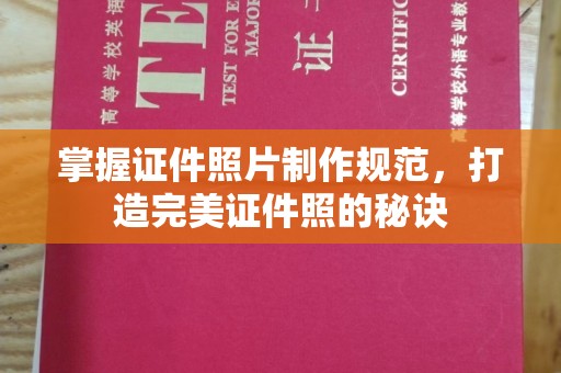 清浦掌握证件照片制作规范，打造完美证件照的秘诀