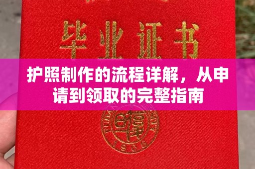 清浦护照制作的流程详解，从申请到领取的完整指南