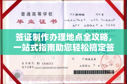 清浦签证制作办理地点全攻略，一站式指南助您轻松搞定签证