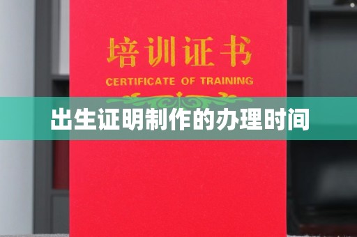 清浦出生证明制作的办理时间