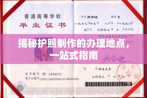 清浦揭秘护照制作的办理地点，一站式指南