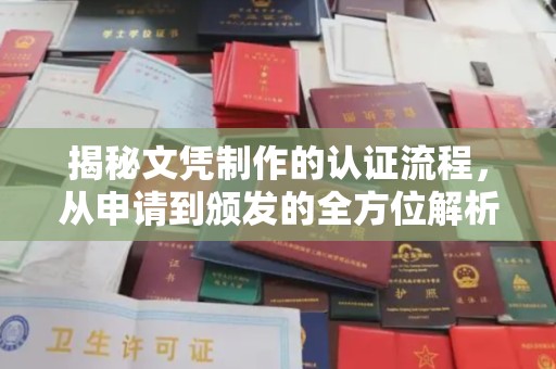 清浦揭秘文凭制作的认证流程，从申请到颁发的全方位解析