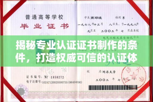清浦揭秘专业认证证书制作的条件，打造权威可信的认证体系